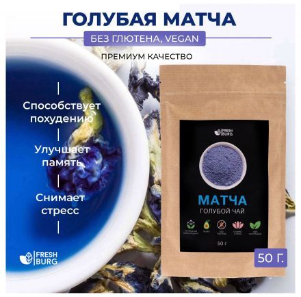 Голубой чай матча Freshburg (50 г)